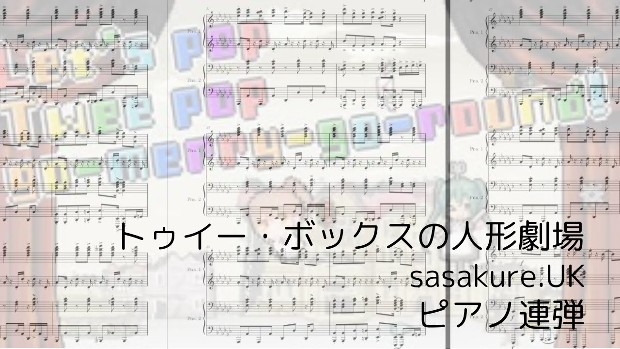 トゥイー・ボックスの人形劇場/sasakure.UK ピアノ連弾アレンジ【ピアノ/piano】【連弾】【楽譜】