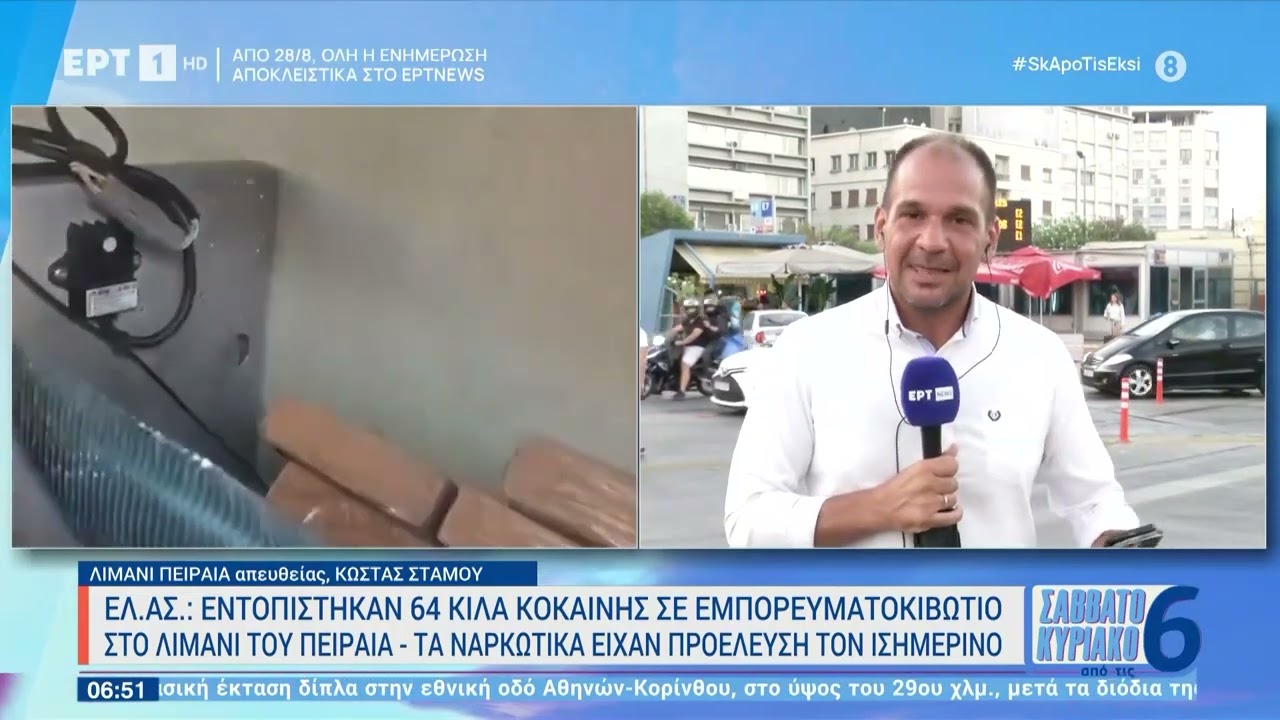 Εντοπίστηκαν 64 κιλά κοκαΐνης σε γαρίδες στο λιμάνι του Πειραιά | 19/08/23 | ΕΡΤ