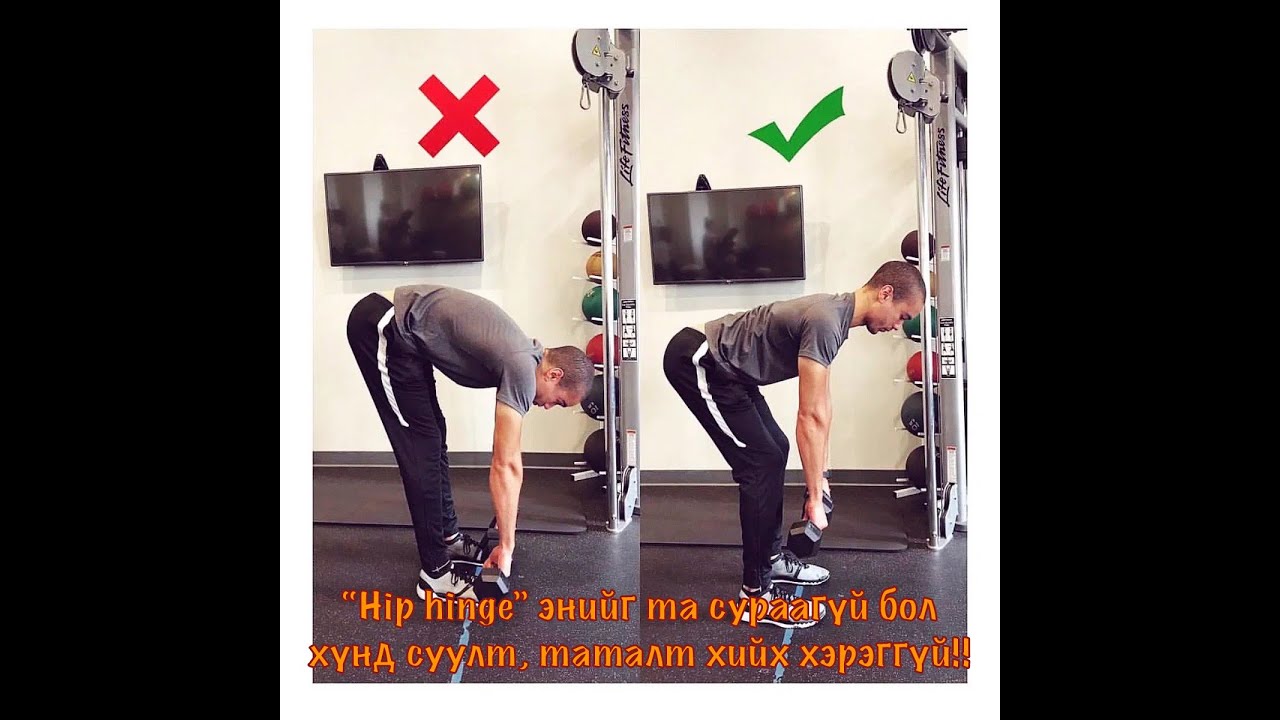 “Hip hinge” энийг та сураагүй бол хүнд суулт, таталт хийх хэрэггүй‼️‼️