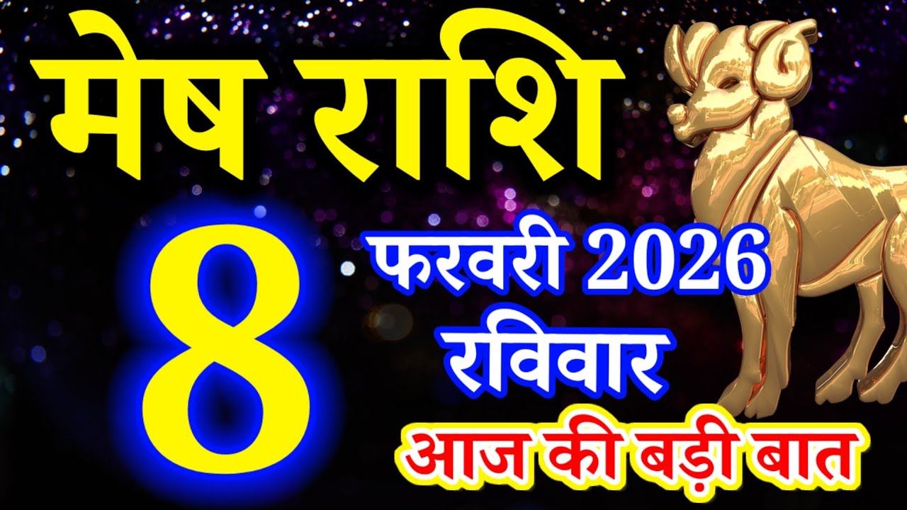Mesh rashi 8 February 2026 aaj ka rashifal/Aries today's horoscope