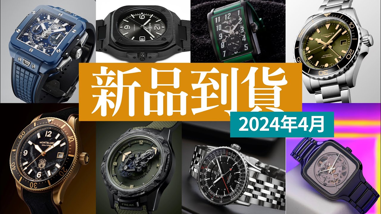 【每月到店新錶 No.027】2024年4月