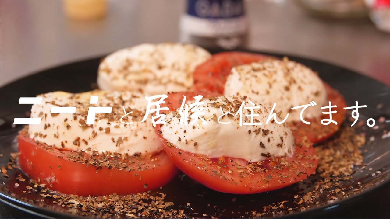ニートが絶品カプレーゼを作った