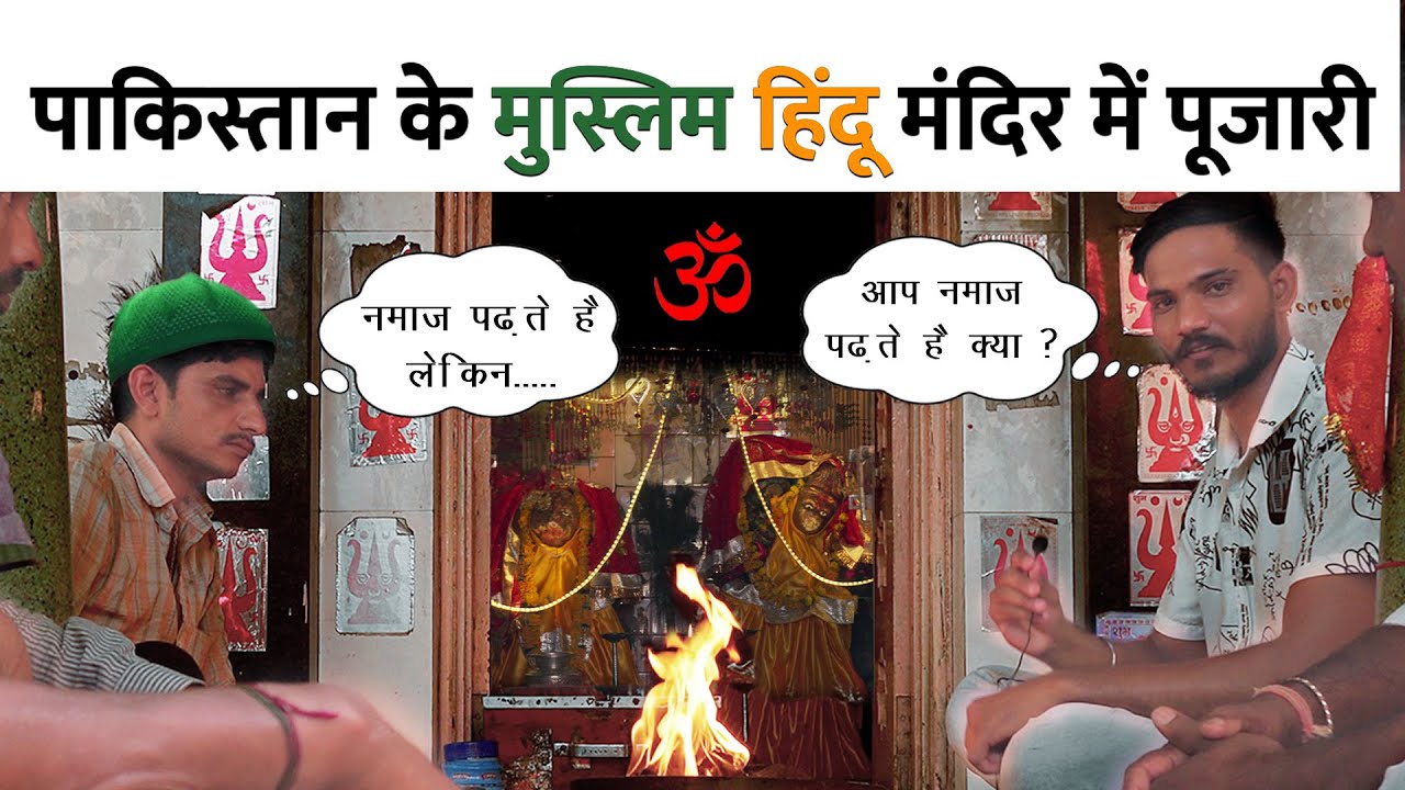 पाकिस्तान के मुस्लिम कर रहे हिंदू मंदिर में पूजा || Bagoriya Mataji Jodhpur | Bagoriya