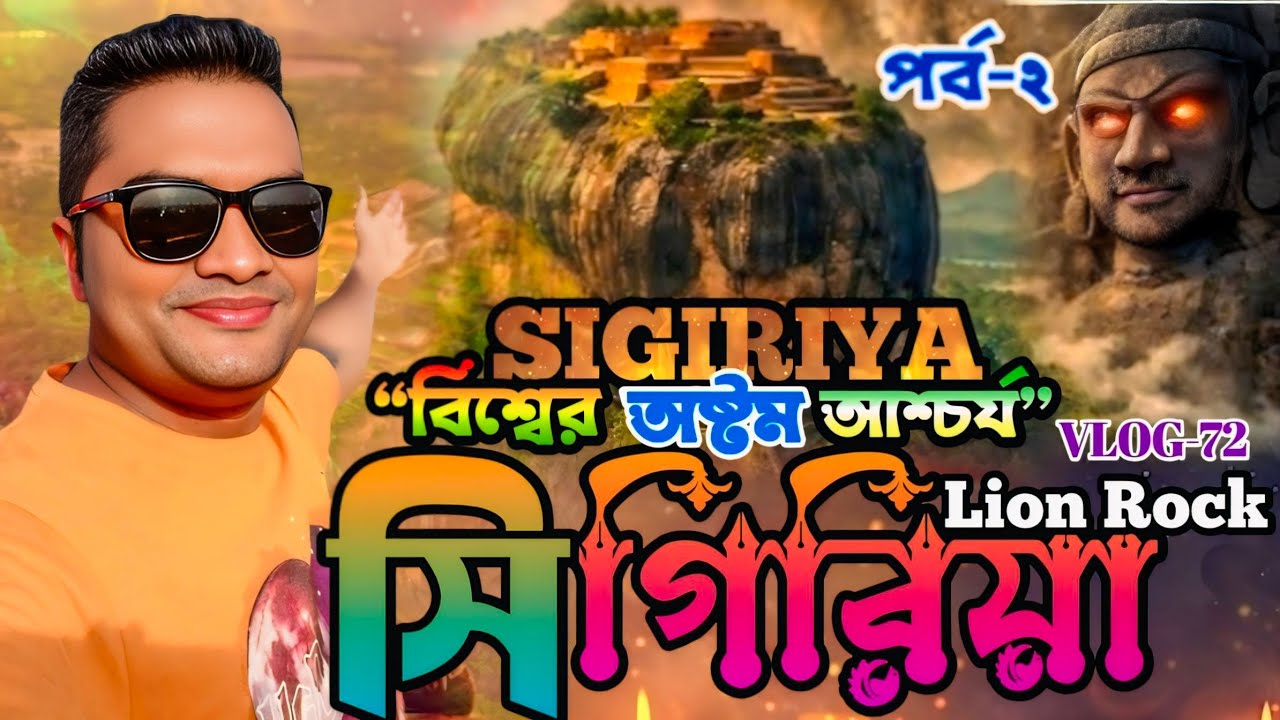 Lion rock||Sigiriya||পৃথিবীর অষ্টম আশ্চর্য সিগিরিয়া লায়ন রক,শ্রীলংকা। 