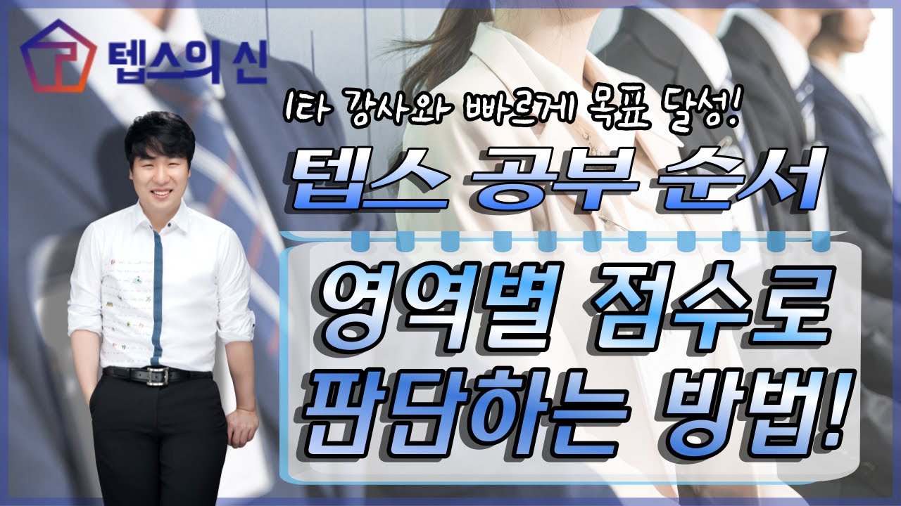 텝스 영역별 점수로 보는 어느 영역부터 공부해야하는지 | 텝스의 신
