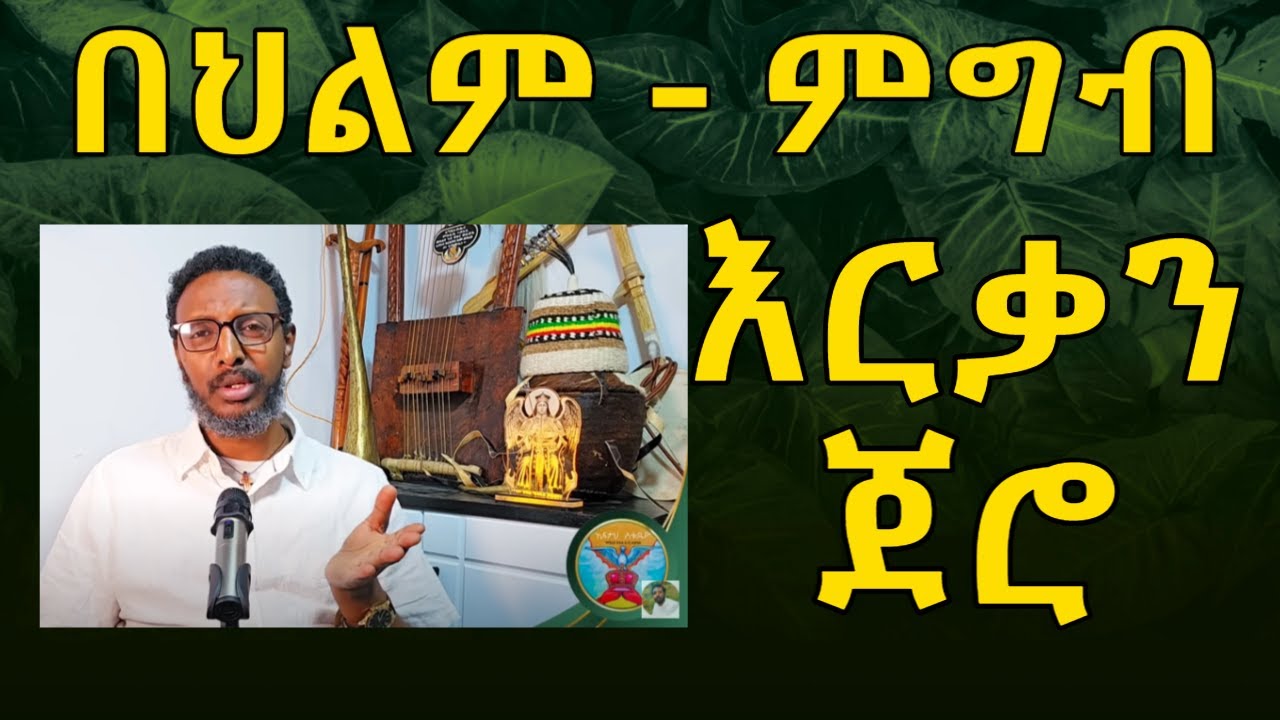 በህልም ጀሮ፣ምግብ፣እርቃን ሆኖ መታየት ምንድነው?