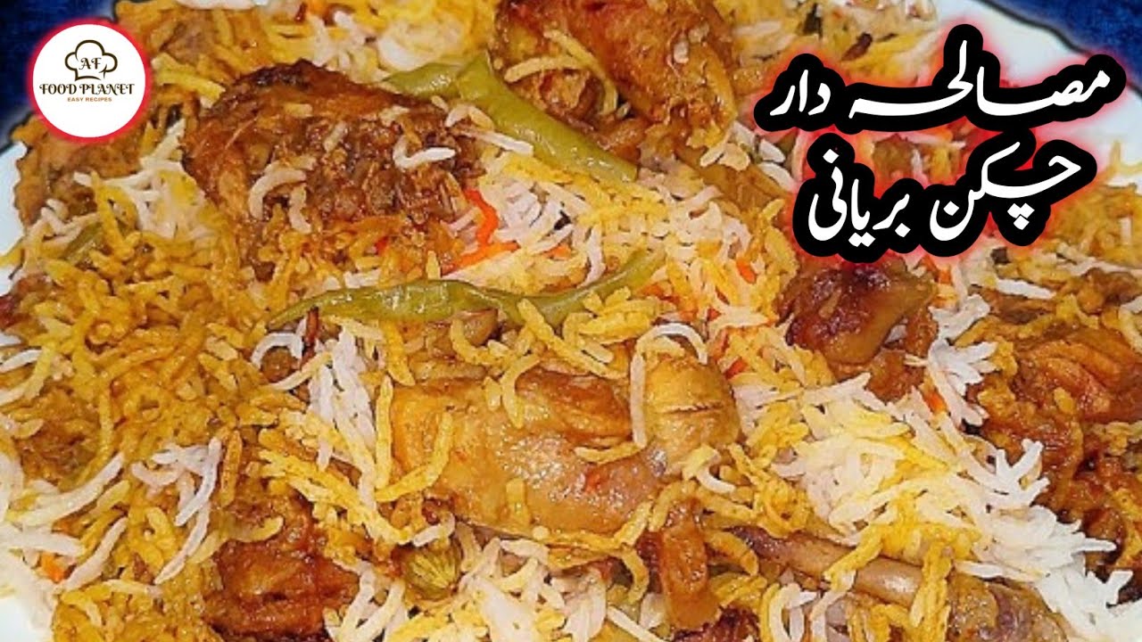 Special Masala Chicken Biryani | Perfect Biryani Recipe | Masalay wali biryani recipe |  بریانی