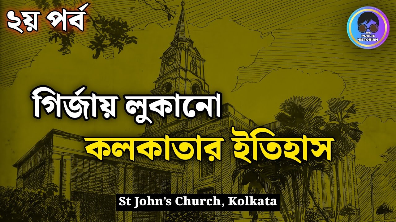 কলকাতার অজানা অধ্যায় | Hidden History of Kolkata | St. John’s Church Interior Documentary 