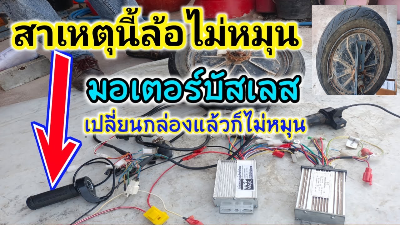 เปลี่ยนกล่องแล้ว ล้อก็ไม่หมุน เพราะสาเหตุนี้ล้อเลยไม่หมุน บอกวิธีต่อกล่องมอเตอร์บัสเลส