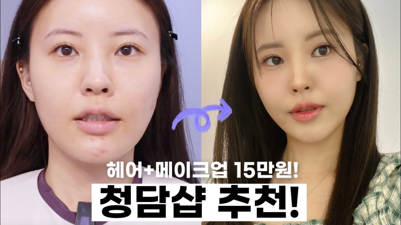 청담동 헤어+메이크업 15만원?! 이 샵! 반드시 뜹니다!! (청담인디샵 | 청담샵 | 샵메이크업 | 프로필헤메 | 살롱가미)