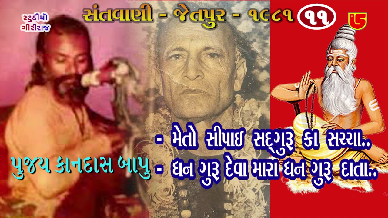 11-Jetpur Santwani-1981 || Kandas Bapu કાનદાસ બાપુ || Meto Sipai Sadguru Ka Sachcha/Dhan Guru Deva
