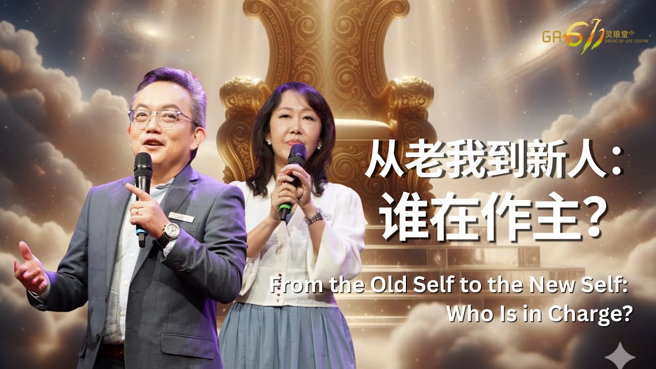 主日崇拜｜从老我到新人：谁在作主？ From the Old Self to the New Self: Who Is in Charge?｜邓榕钧牧师 & 郑晓颖牧师｜08.02.2026