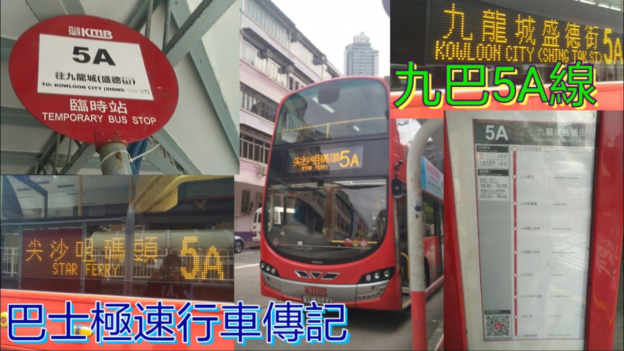 [延長前最後時光] 巴士極速行車傳記➖九巴5A線來回