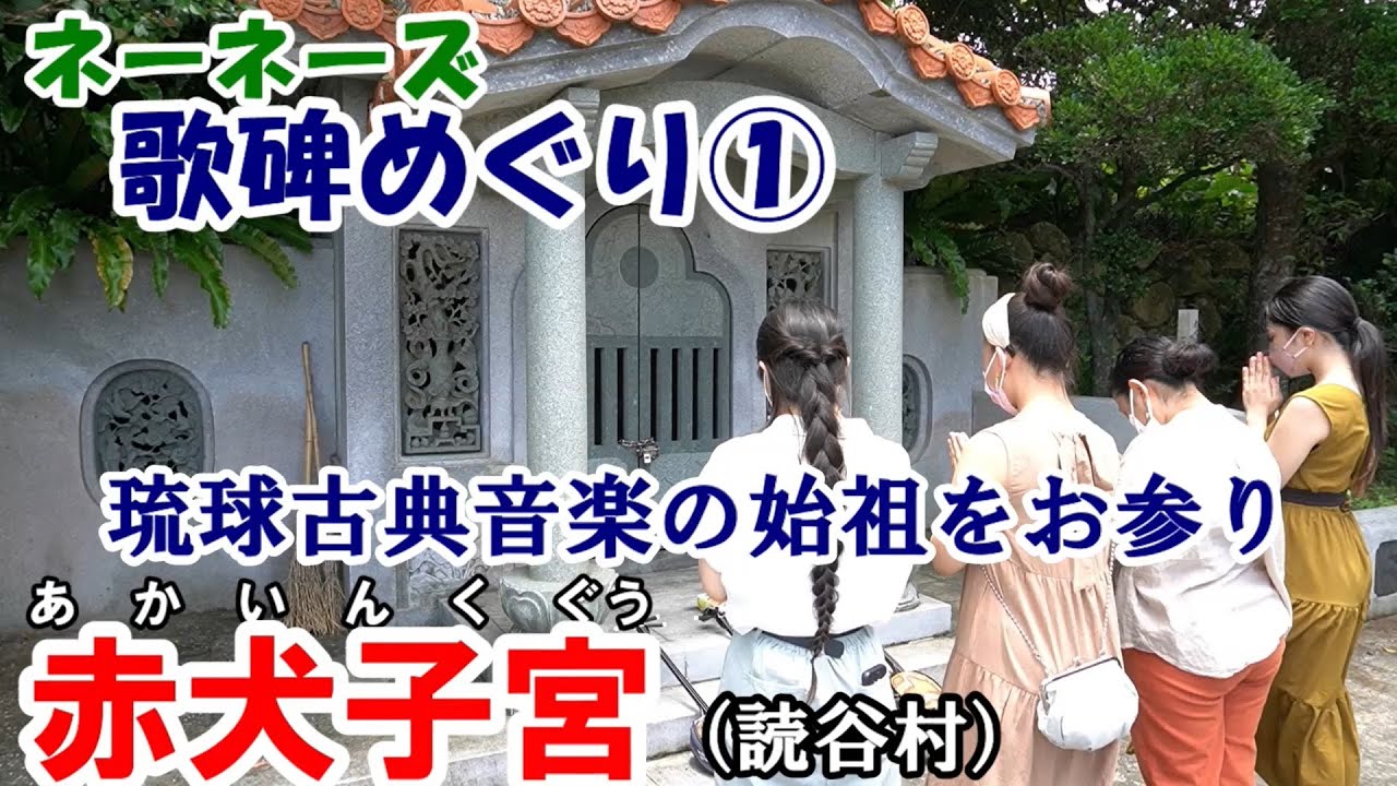 ネーネーズの歌碑めぐり①／赤犬子宮（あかいんくぐう）