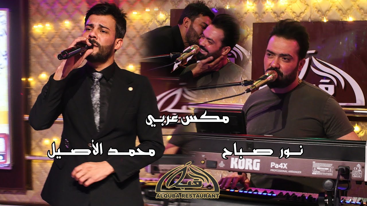 محمد الاصيل + نور صباح - مكس عربي نار ( جلسات ) حصريا l 2023 l مطعم القبه