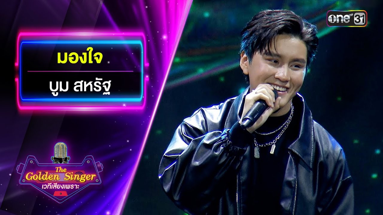 มองใจ - บูม สหรัฐ | The Golden Singer เวทีเสียงเพราะ | one31