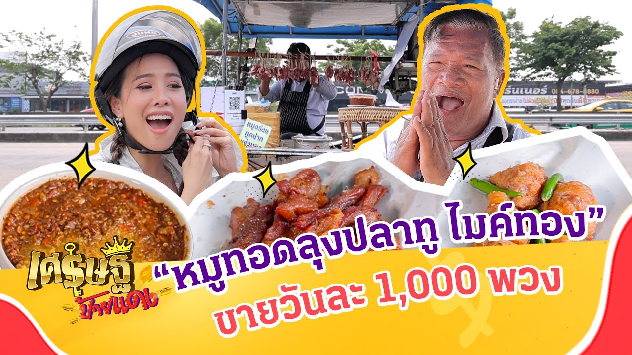 “หมูทอดลุงปลาทู ไมค์ทอง” เจ๊ง 3 รอบสู่ยอดขาย 1,000 พวง | เศรษฐีป้ายแดง | ThairathTV