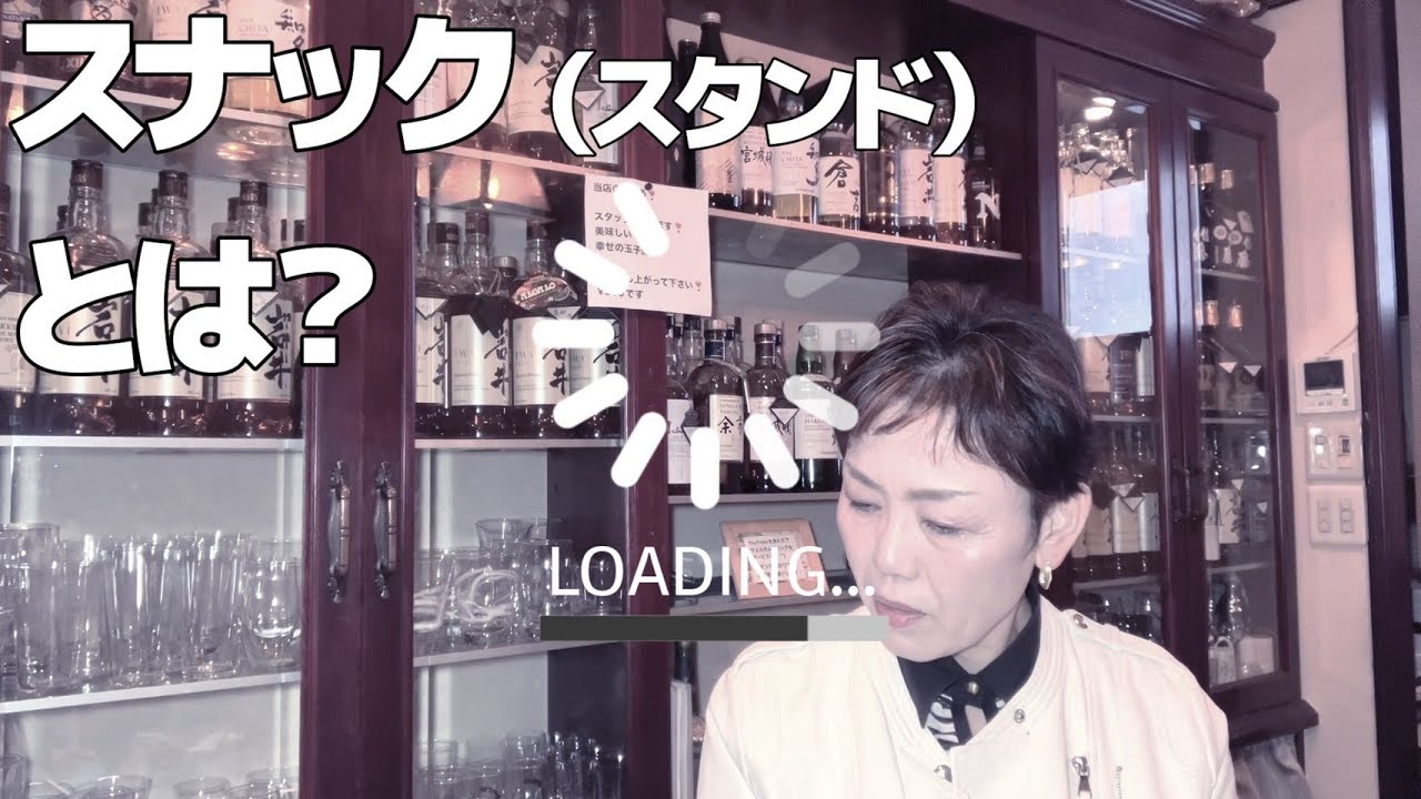 スナックとは・・？ 広島（流川）でウン十年お店をやっています