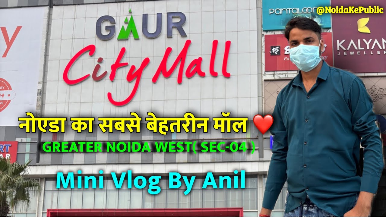 ￼ गौर सिटी मॉल Gaur city mall Greater Noida Weat Most Femous mall in Noida 