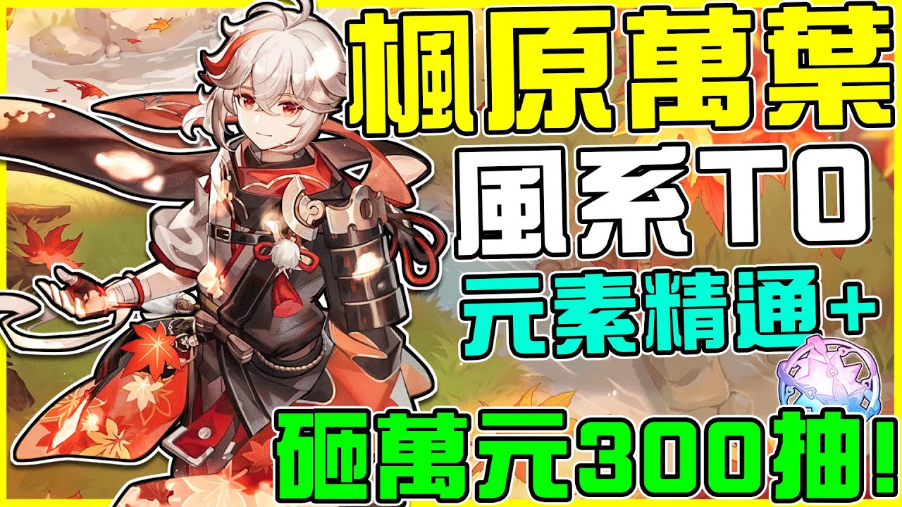 【原神抽抽卡】從入坑等到今天🔥最強元素增傷聚怪T0人權角【楓原萬葉】🔥 課金萬元直接抽二命帶回家!! 最喜歡幫謙寶們代抽了😂 全字幕