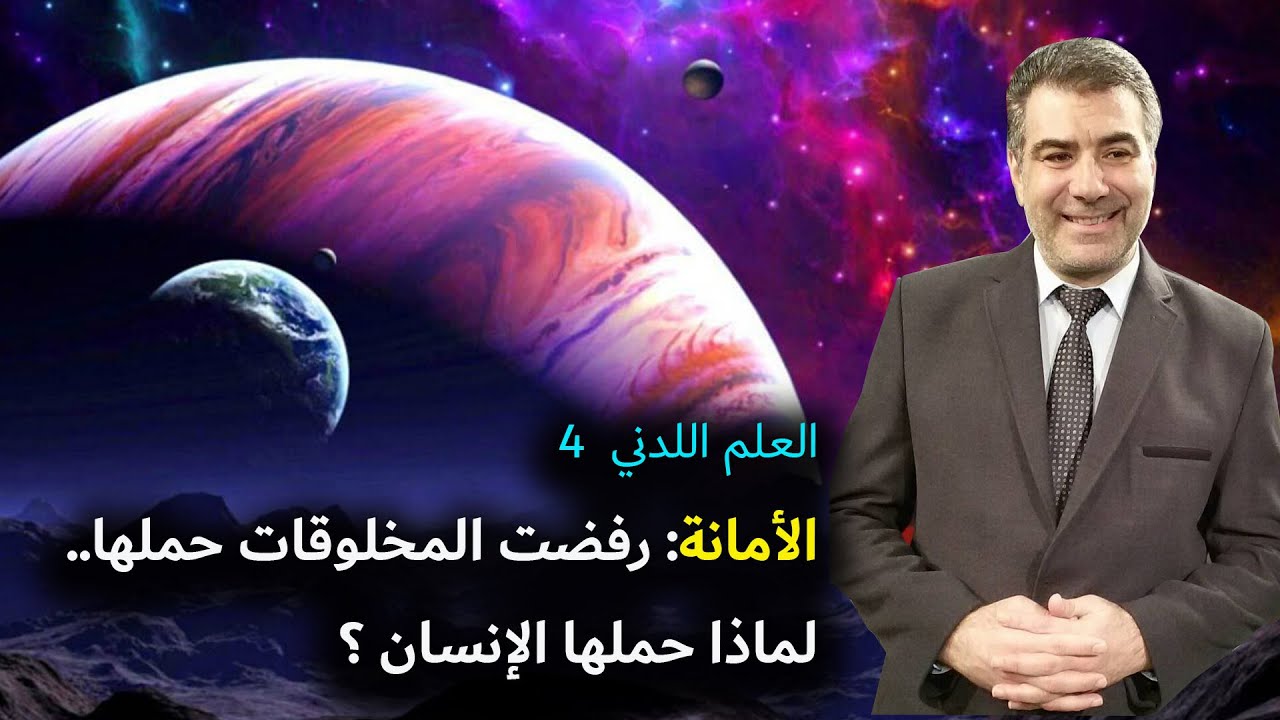 العلم اللدني 4 الأمانة التي رفضت المخلوقات حملها.. وحملها الإنسان