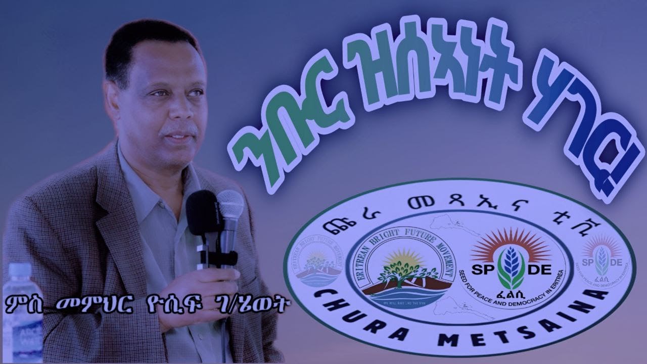 ንቡር ዝሰኣነት ሃገር! መምህር ዪሴፍ ገ/ሂወት