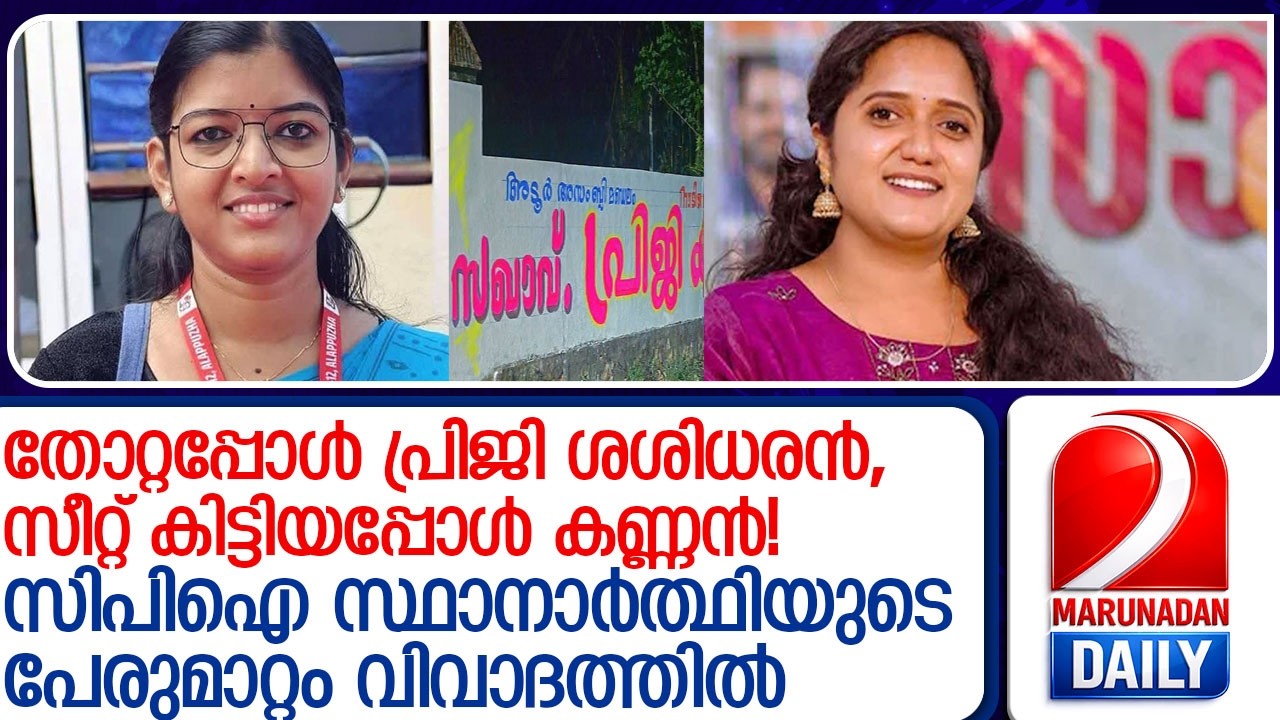 പ്രജി ശശിധരൻ, പ്രജി കണ്ണനായി; സിപിഐ സ്ഥാനാർത്ഥിയുടെ പേരുമാറ്റം വിവാദത്തിൽ l priji kannan