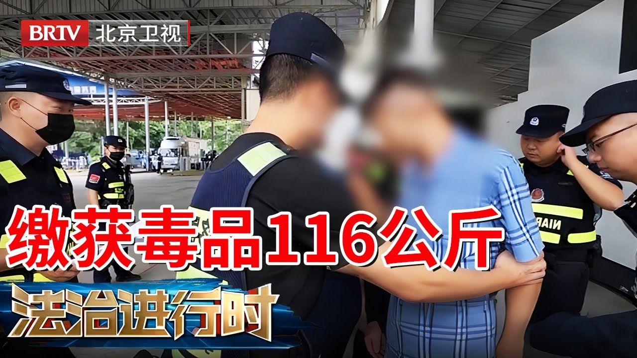 2025最新｜近日，缉毒警成功捣毁缅甸边境最大贩毒团伙！抓捕51人缴获毒品116公斤，现场画面曝光！【法治进行时】