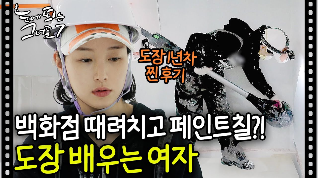 10년다닌 직장 그만두고 페인트기술 배우는 여자ㅣ눈에 띄는 그녀들7 EP. 9-1