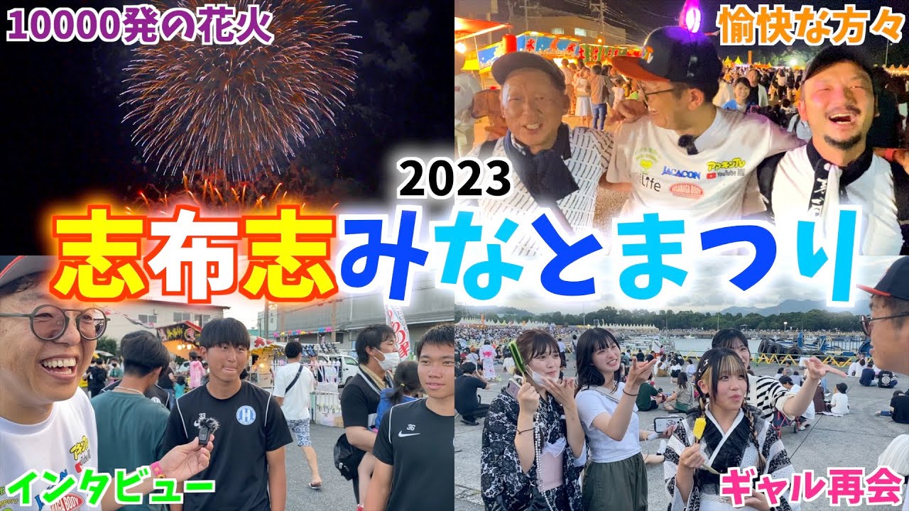 【お祭り】志布志みなとまつり2023に行ったら衝撃だった‼️