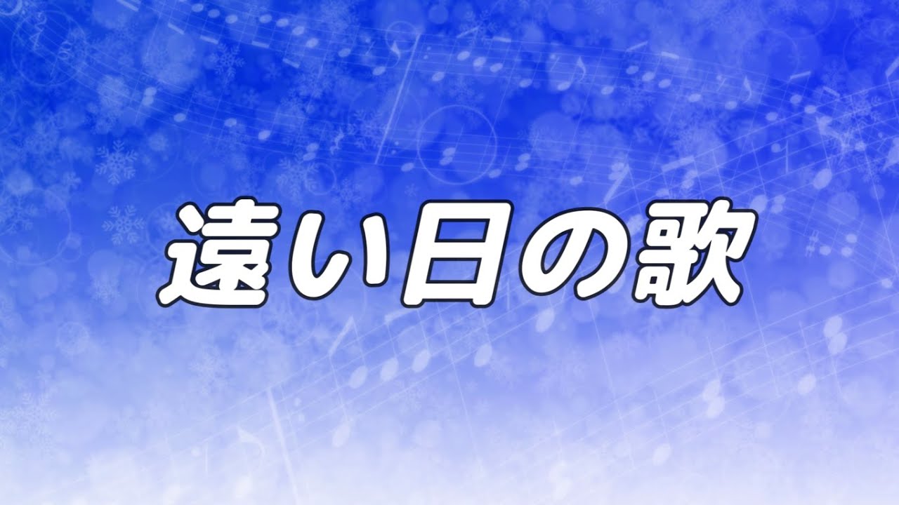 【合唱曲】遠い日の歌 / 混声三部合唱【歌詞付き】