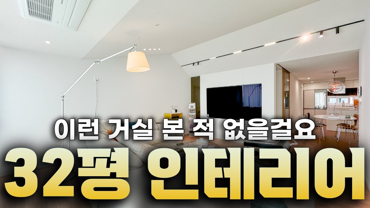 대면형 주방🙅 대면형 거실‼️ 32평 아파트 인테리어 이렇게 바뀔 수도 있습니다✨ 고객님이 직접 1년 거주한 리얼 후기 제대로 들려드리겠습니다🤙 #30평아파트인테리어