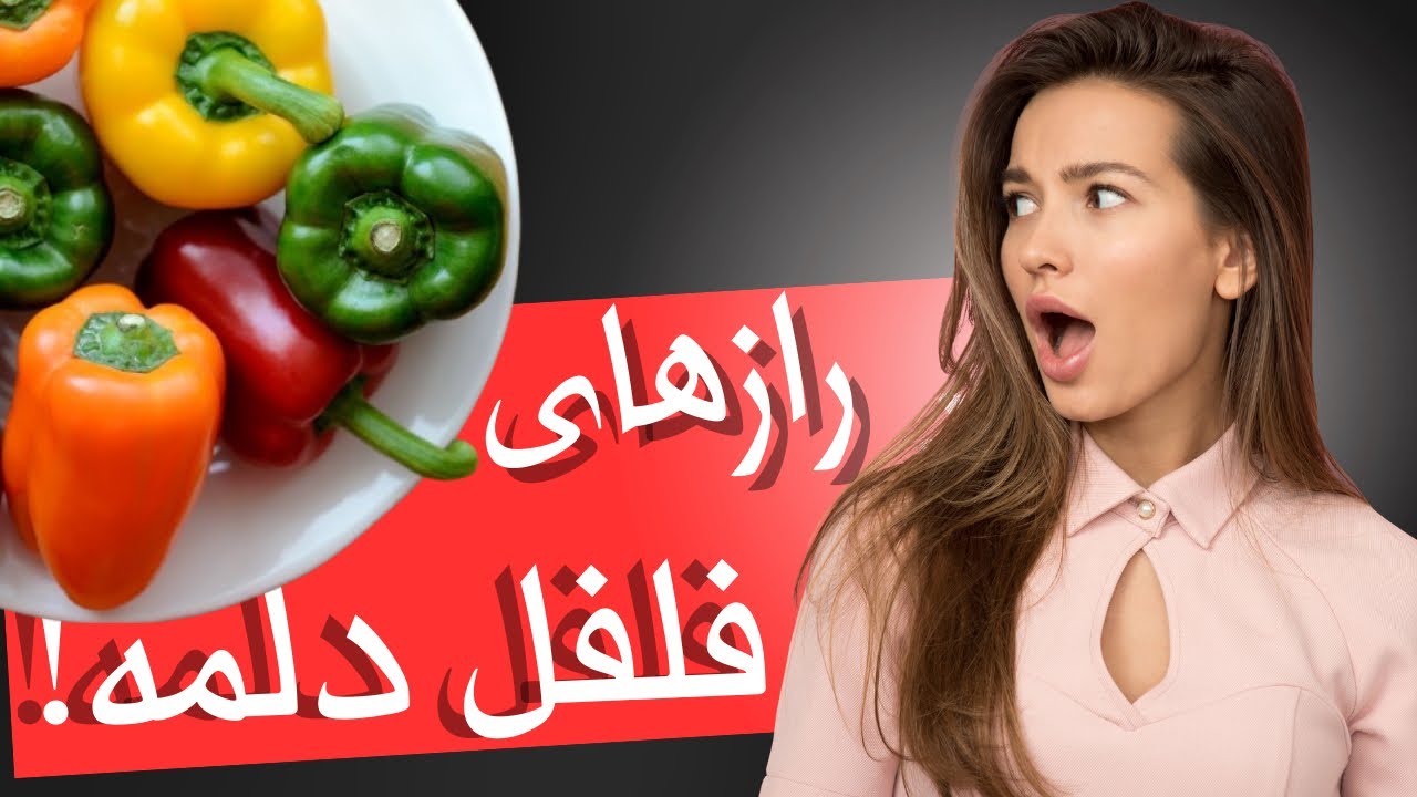 فواید شگفت انگیز فلفل دلمه بر سلامتی که اگر بدونید،حتما وارد رژیم غذاییتون میکنید!