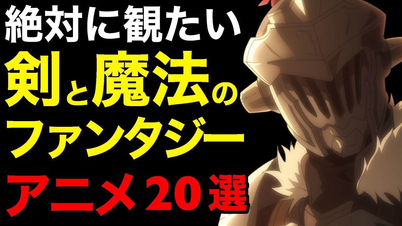 【最高】マジで面白い剣と魔法のファンタジーアニメ20選【おすすめアニメ】