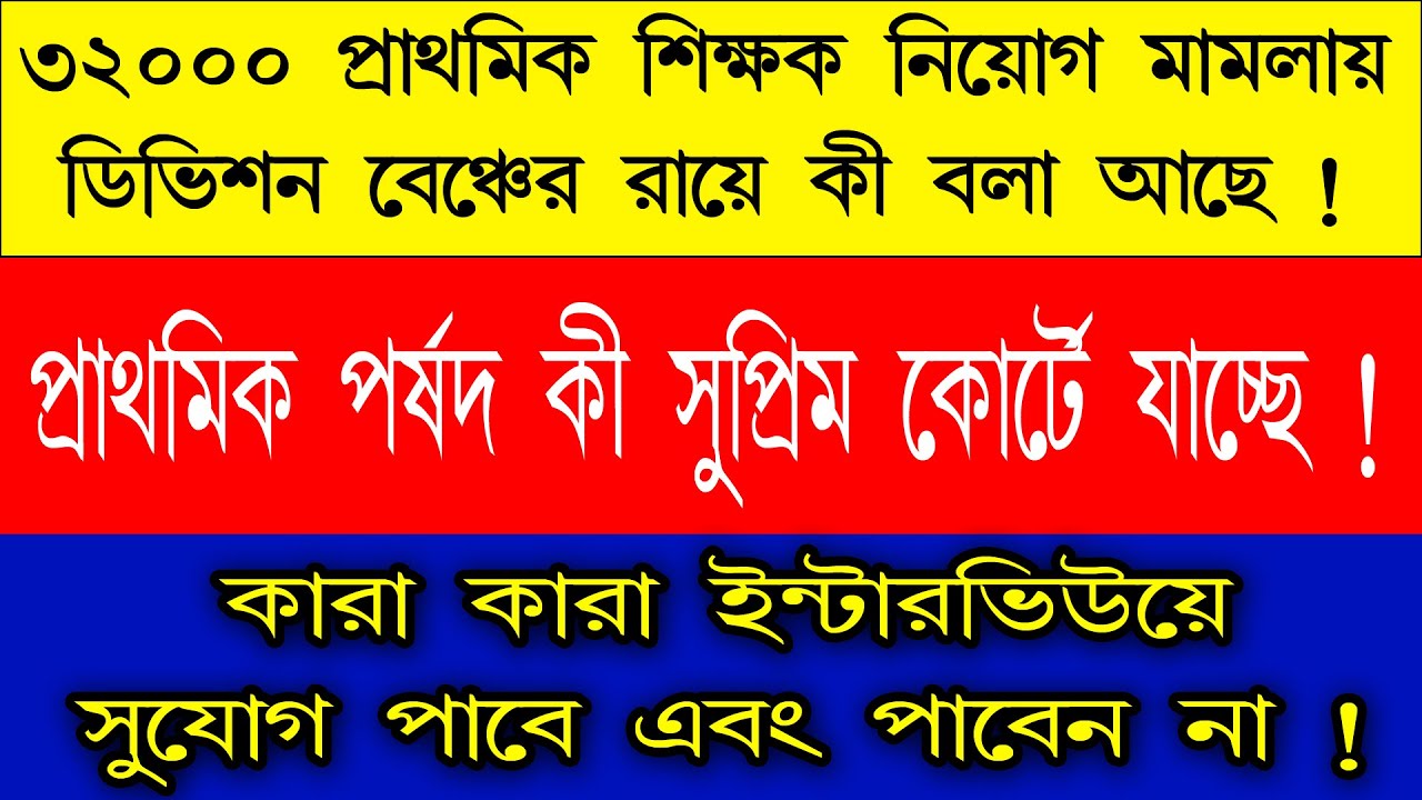৩২০০০ মামলায় পর্ষদ কী সুপ্রিম কোর্টে যাচ্ছে ? 32000 division bench order copy