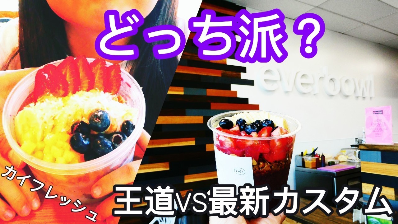 【ハワイ最新】アサイボール徹底比較⁉カイフレッシュVSエバーボール