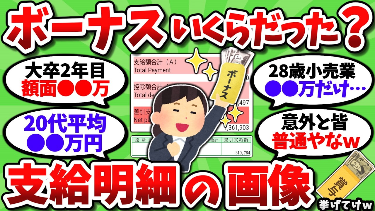 【2chお金スレ】ぶっちゃけボーナスいくら貰ってんの？支給明細晒せる奴だけ来てくれｗｗ【2ch有益スレ】