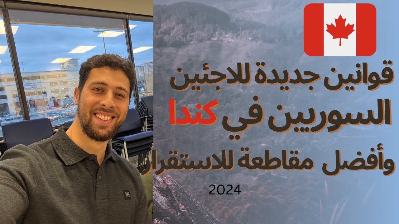 قوانين جديدة للاجئين السوريين وأفضل مقاطعة للاستقرار في كندا 2024