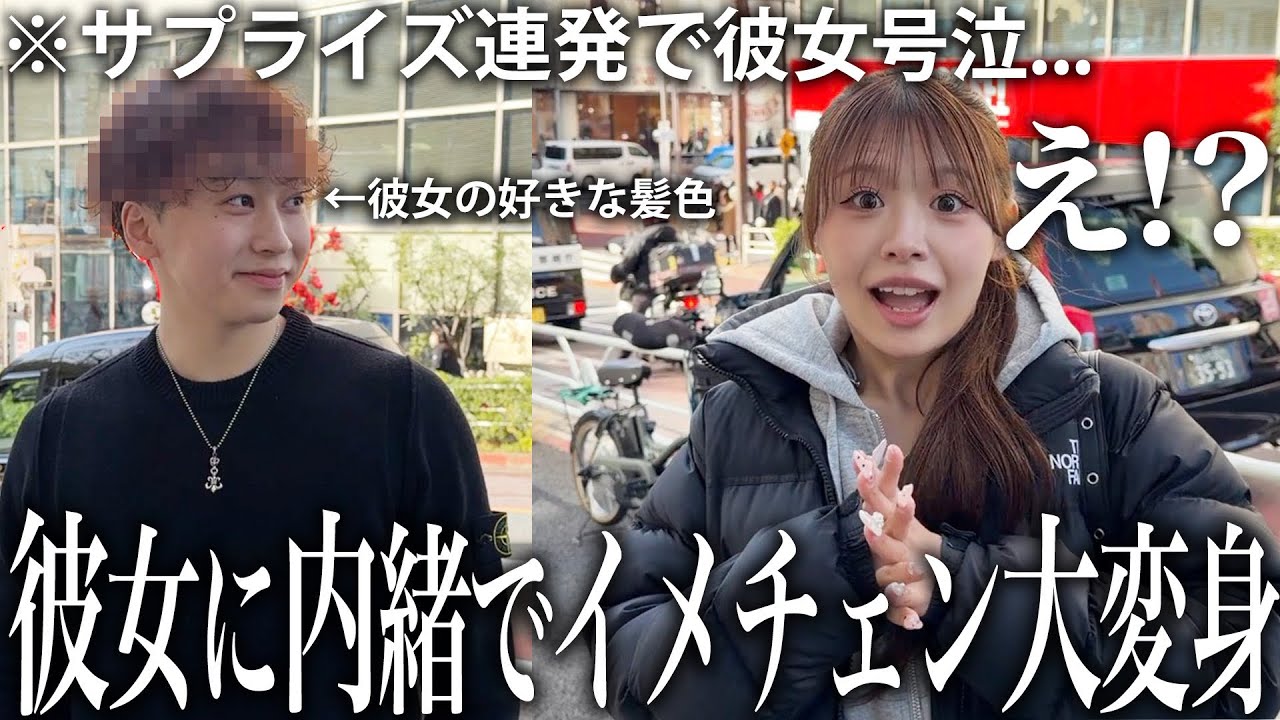 彼女に内緒で彼女の好きな髪色に大変身して会いに行ったら…まさかの号泣