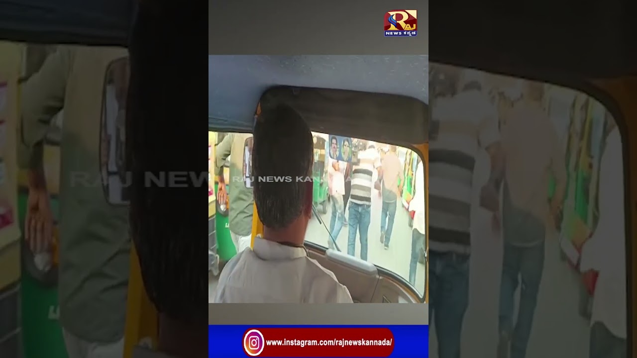 D K Shivakumar | ‘ಆಟೋ ಸಾರಥಿ’ಯಾದ ‘ಕೈ’ ಸಾರಥಿ ಡಿಕೆ 