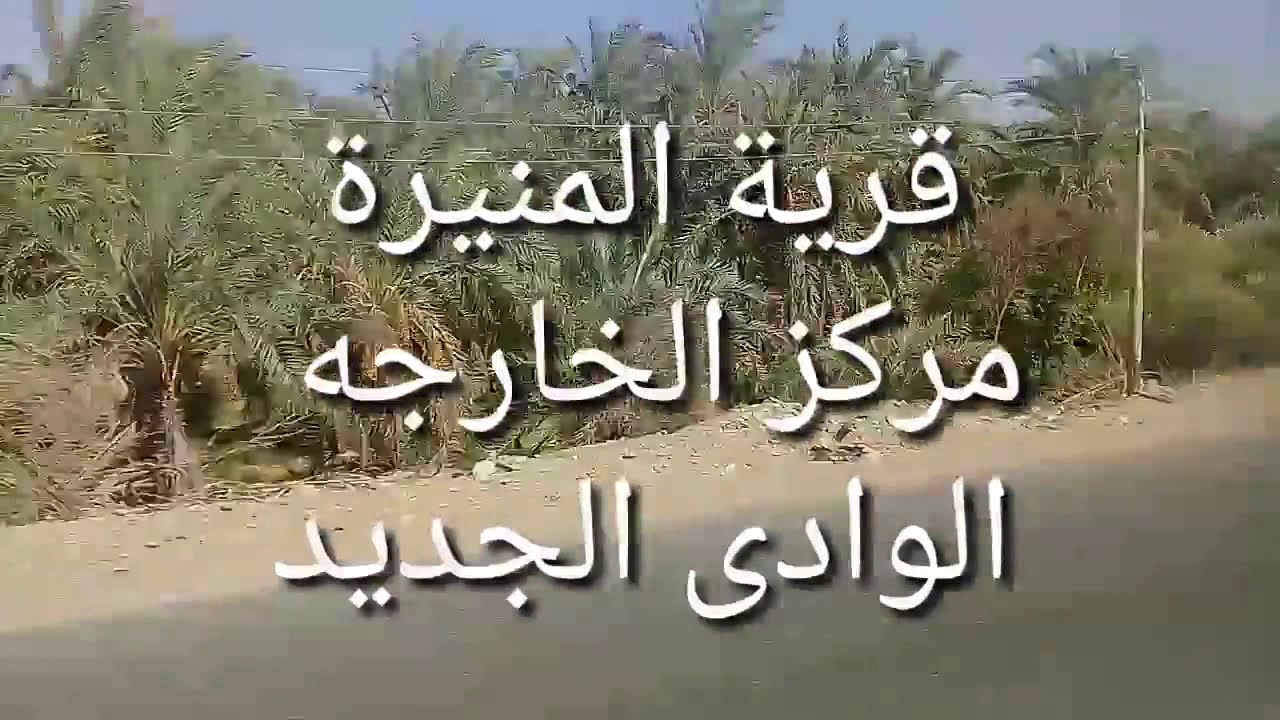 قرية المنيرة مركز  الخارجة ( الوادى الجديد )