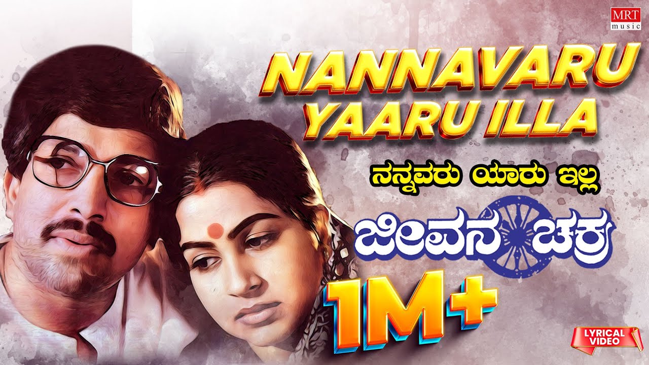 Nannavaru Yaaru Illa - Lyrical | Jeevana Chakra | Dr. Vishnuvardhan, Radhika | Kannada Old  Song