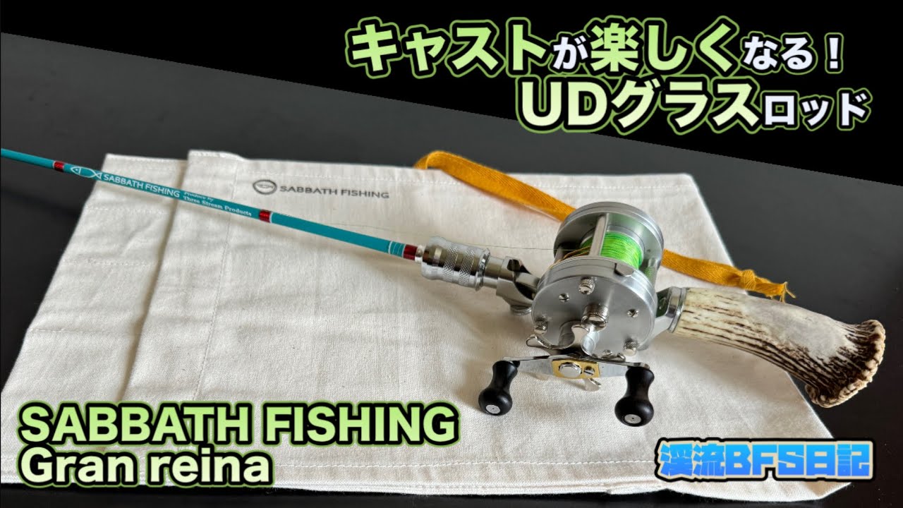 キャストが楽しくなる！UDグラスロッド【SABBATH FISHING〜Gran reina】
