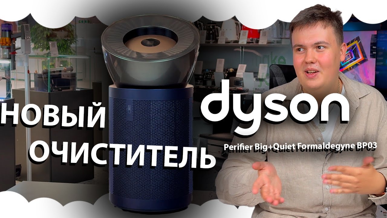 НОВЫЙ ОЧИСТИТЕЛЬ Dyson Perifier Big+QuietFormaldegyne BP03 (410636-01) | ОЧИСТИТЕЛЬ ВОЗДУХА ДАЙСОН
