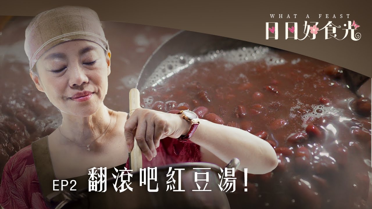 《日日好食光》EP02 翻滾吧紅豆湯！ #范瑞君 #張詩盈 #林筳諭
