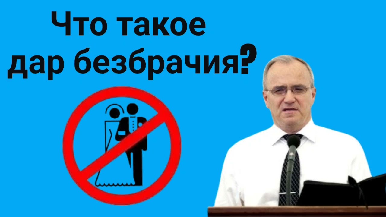 Что такое дар безбрачия? Антонюк Н. С.