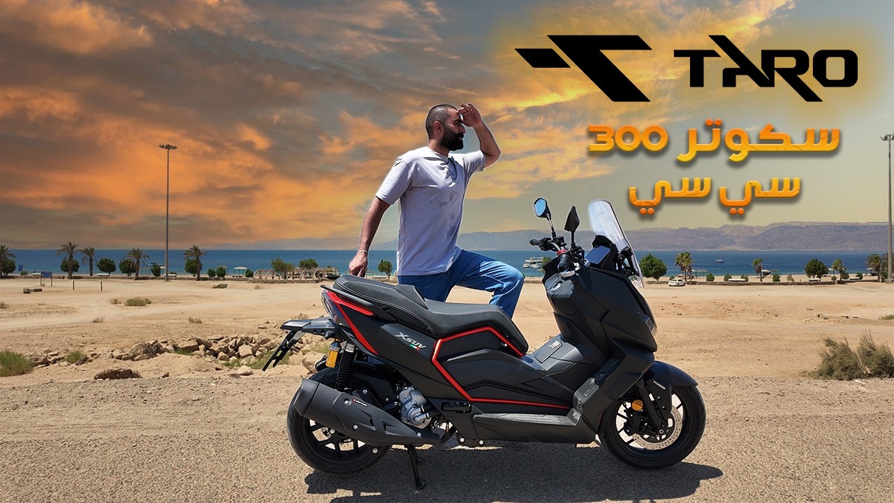 تجربة سكوتر تارو 300 سي سي | صنع في الصين