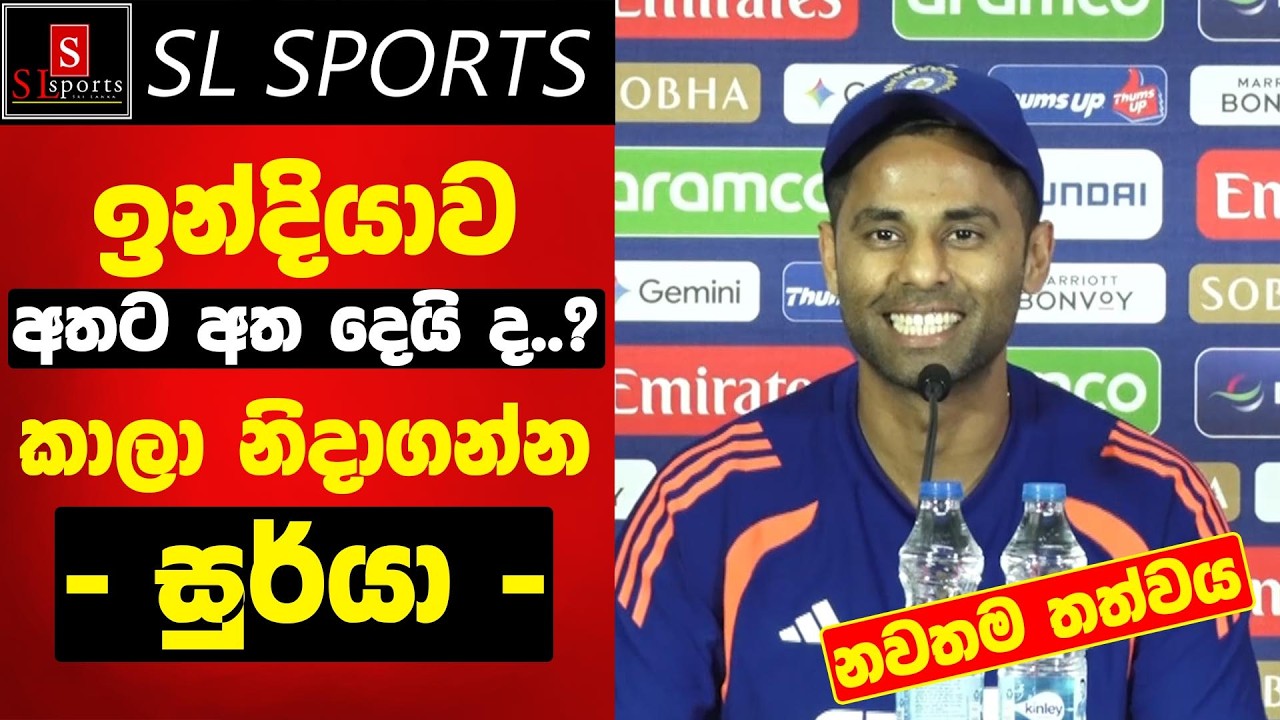 ඉන්දියාව අතට අද දෙයි ද..? කාලා නිදාගන්න - සුර්යා / නවතම තත්වය I India vs Pakistan T20 WC 2026