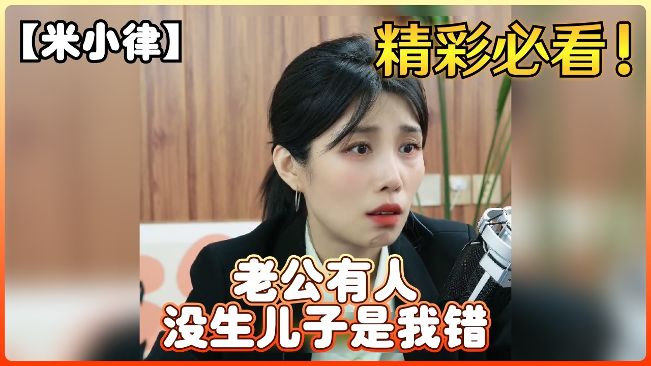 【米小律】老公有人，没生儿子是我错