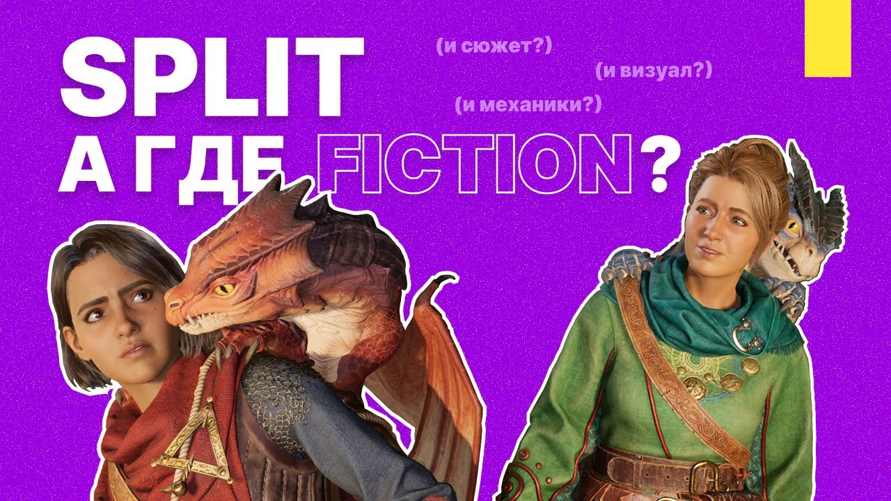 Split Fiction откровенно плох...